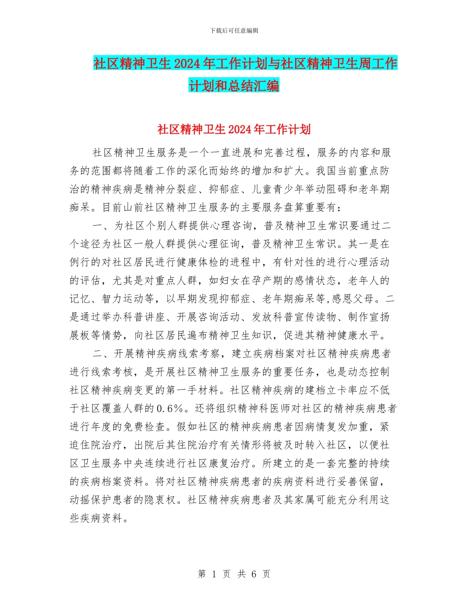 社区精神卫生2024年工作计划与社区精神卫生周工作计划和总结汇编_第1页