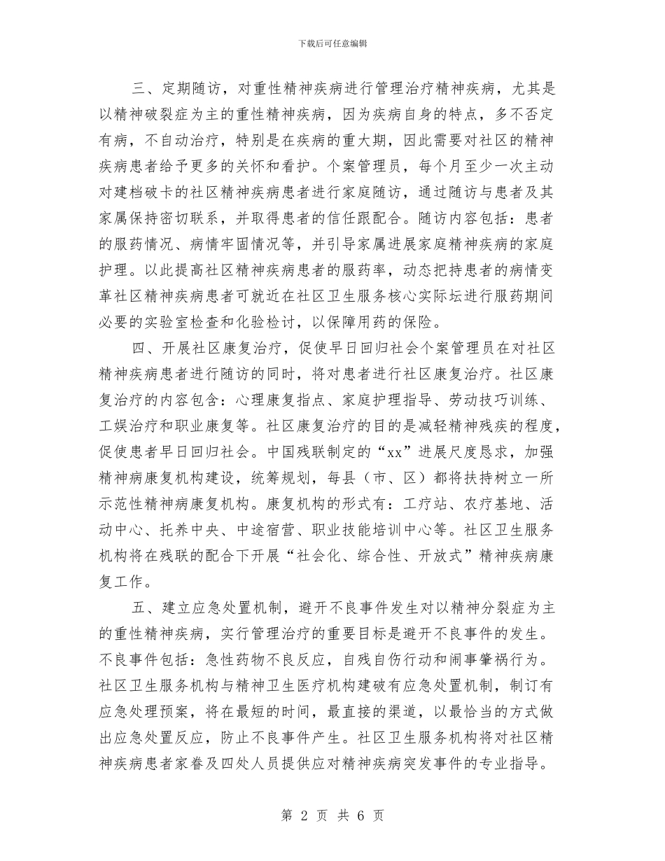 社区精神卫生2024年工作计划与社区精神卫生周工作计划和总结汇编_第2页