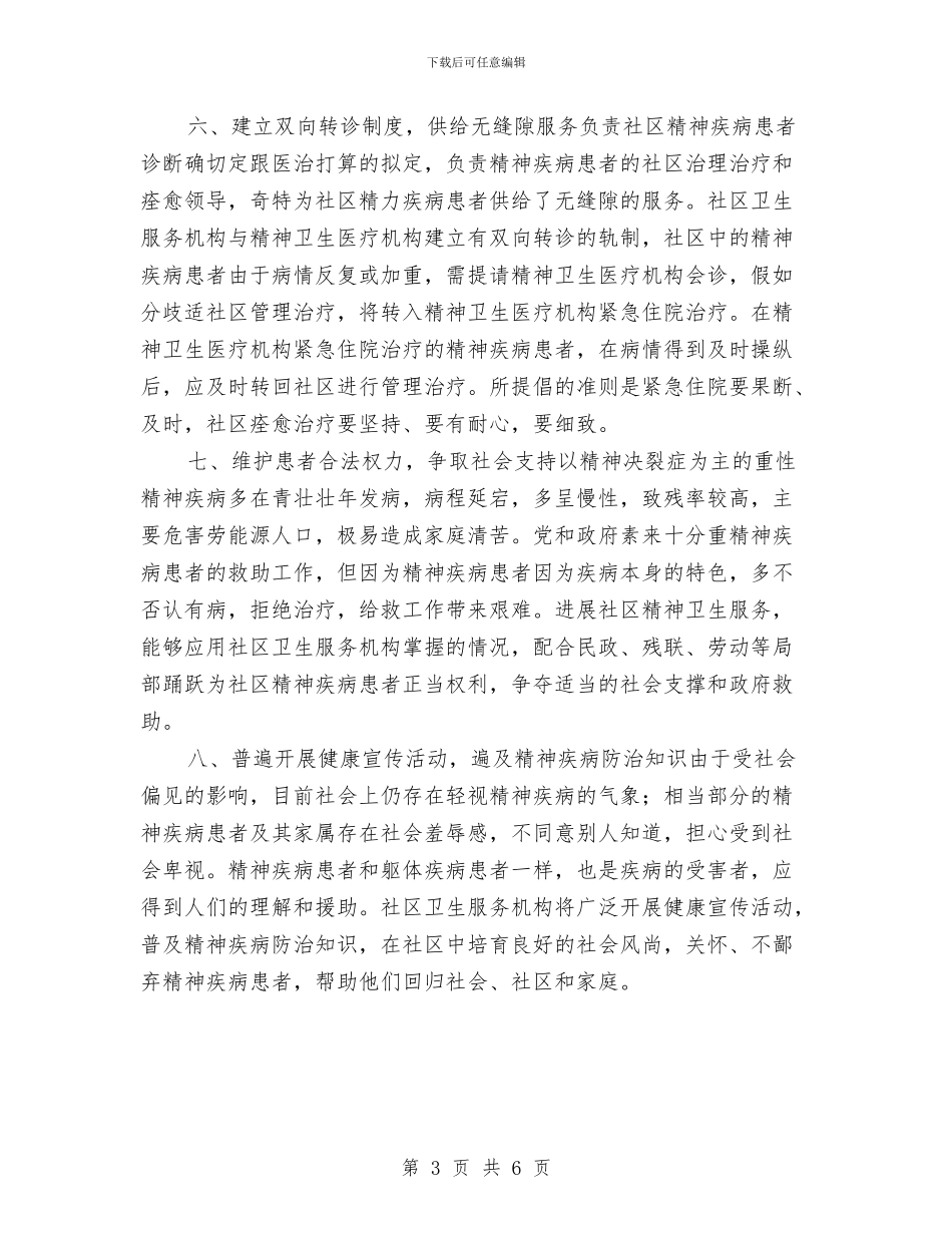 社区精神卫生2024年工作计划与社区精神卫生周工作计划和总结汇编_第3页
