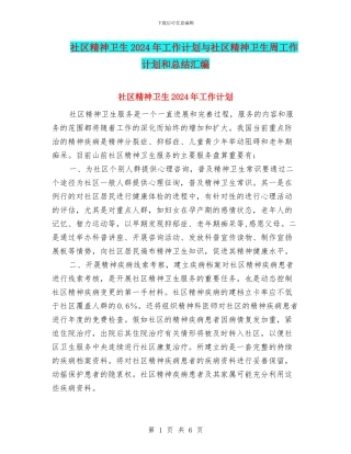社区精神卫生2024年工作计划与社区精神卫生周工作计划和总结汇编