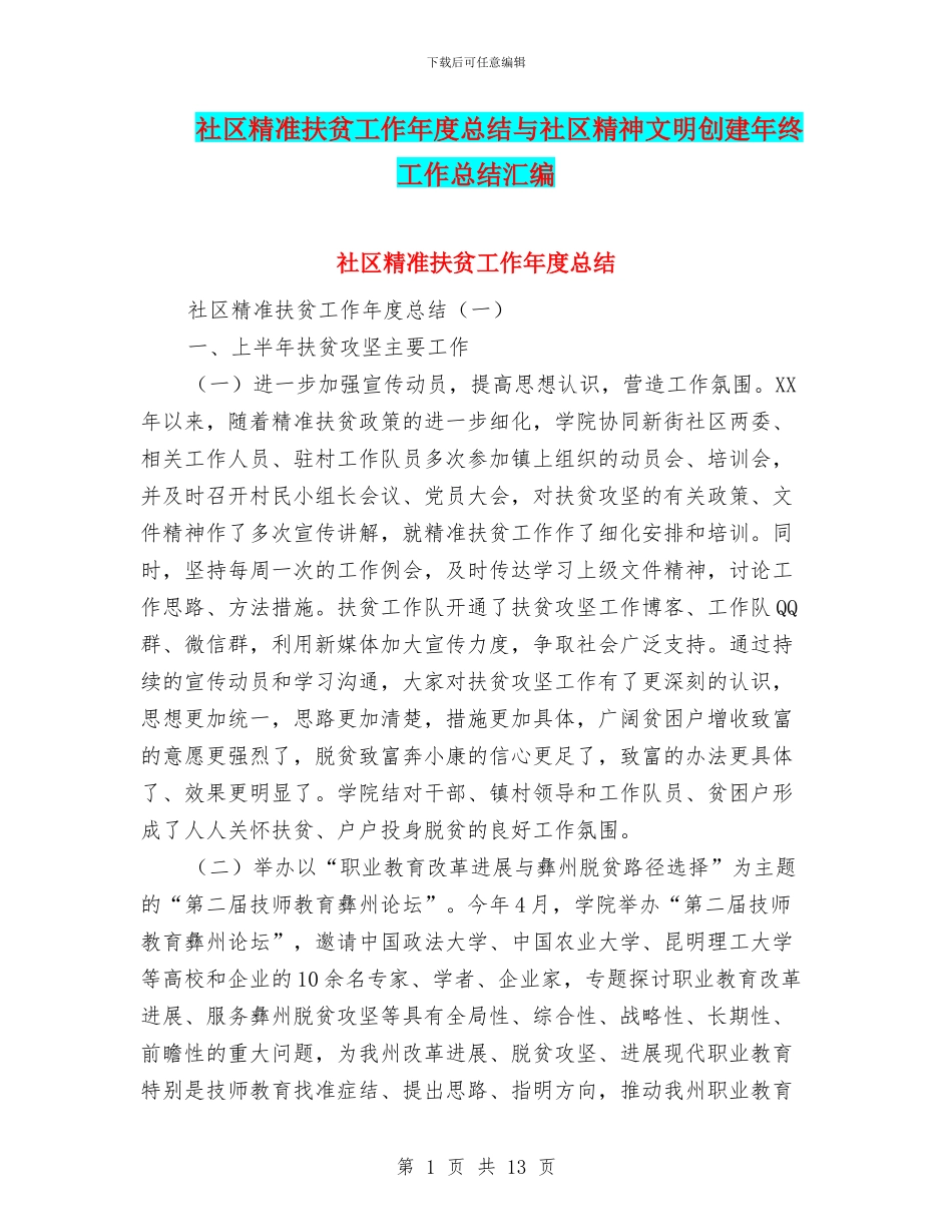 社区精准扶贫工作年度总结与社区精神文明创建年终工作总结汇编_第1页