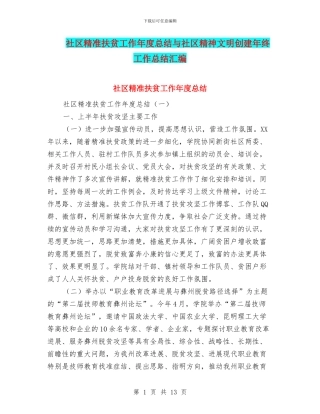 社区精准扶贫工作年度总结与社区精神文明创建年终工作总结汇编