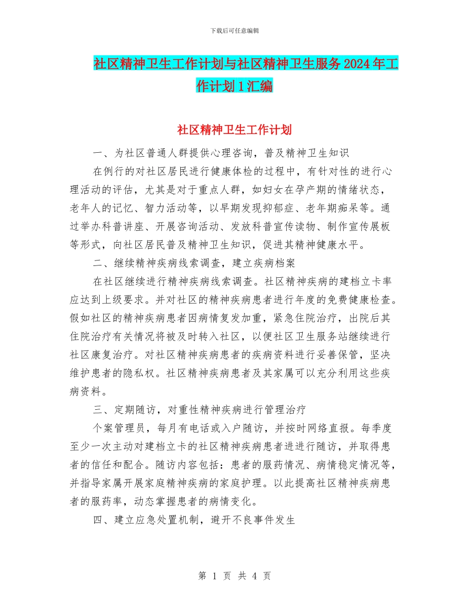 社区精神卫生工作计划与社区精神卫生服务2024年工作计划1汇编_第1页