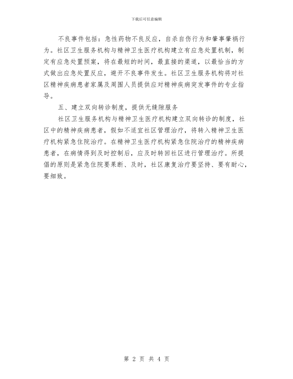 社区精神卫生工作计划与社区精神卫生服务2024年工作计划1汇编_第2页
