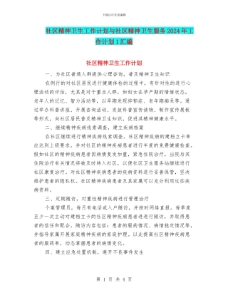 社区精神卫生工作计划与社区精神卫生服务2024年工作计划1汇编