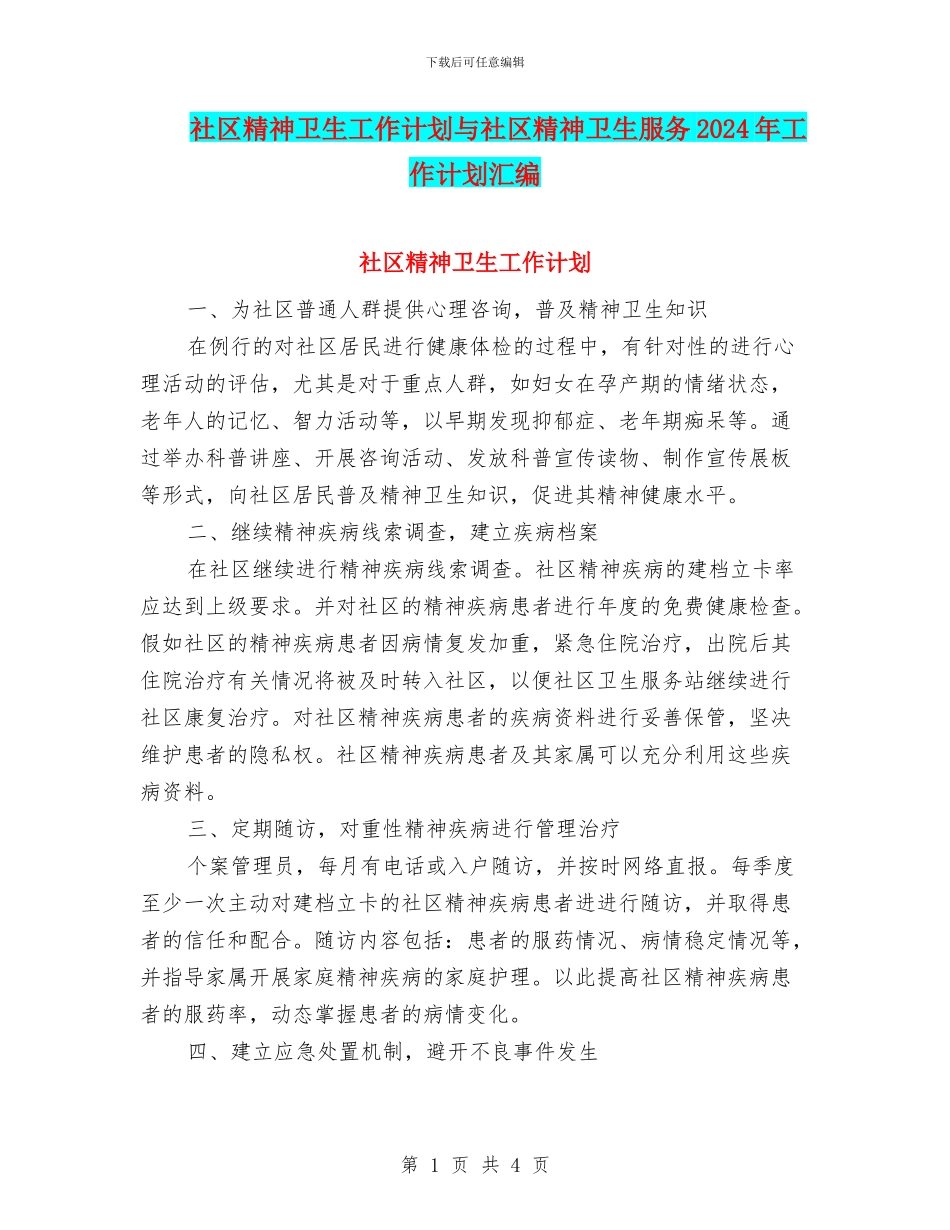社区精神卫生工作计划与社区精神卫生服务2024年工作计划汇编_第1页