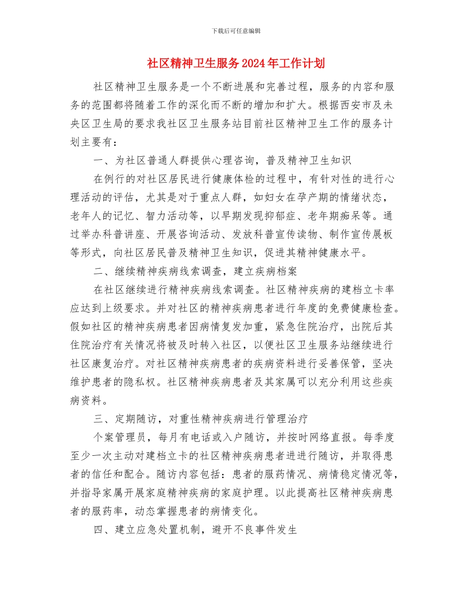 社区精神卫生工作计划与社区精神卫生服务2024年工作计划汇编_第3页