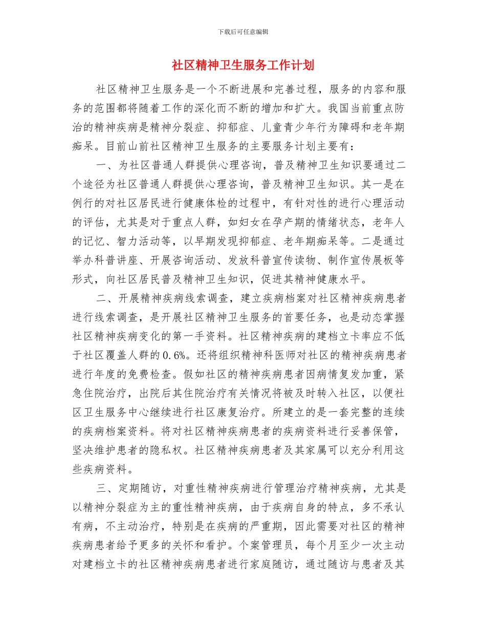 社区精神卫生服务个人工作思路与社区精神卫生服务工作计划汇编_第3页