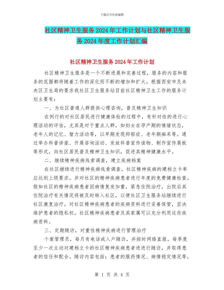 社区精神卫生服务2024年工作计划与社区精神卫生服务2024年度工作计划汇编_第1页