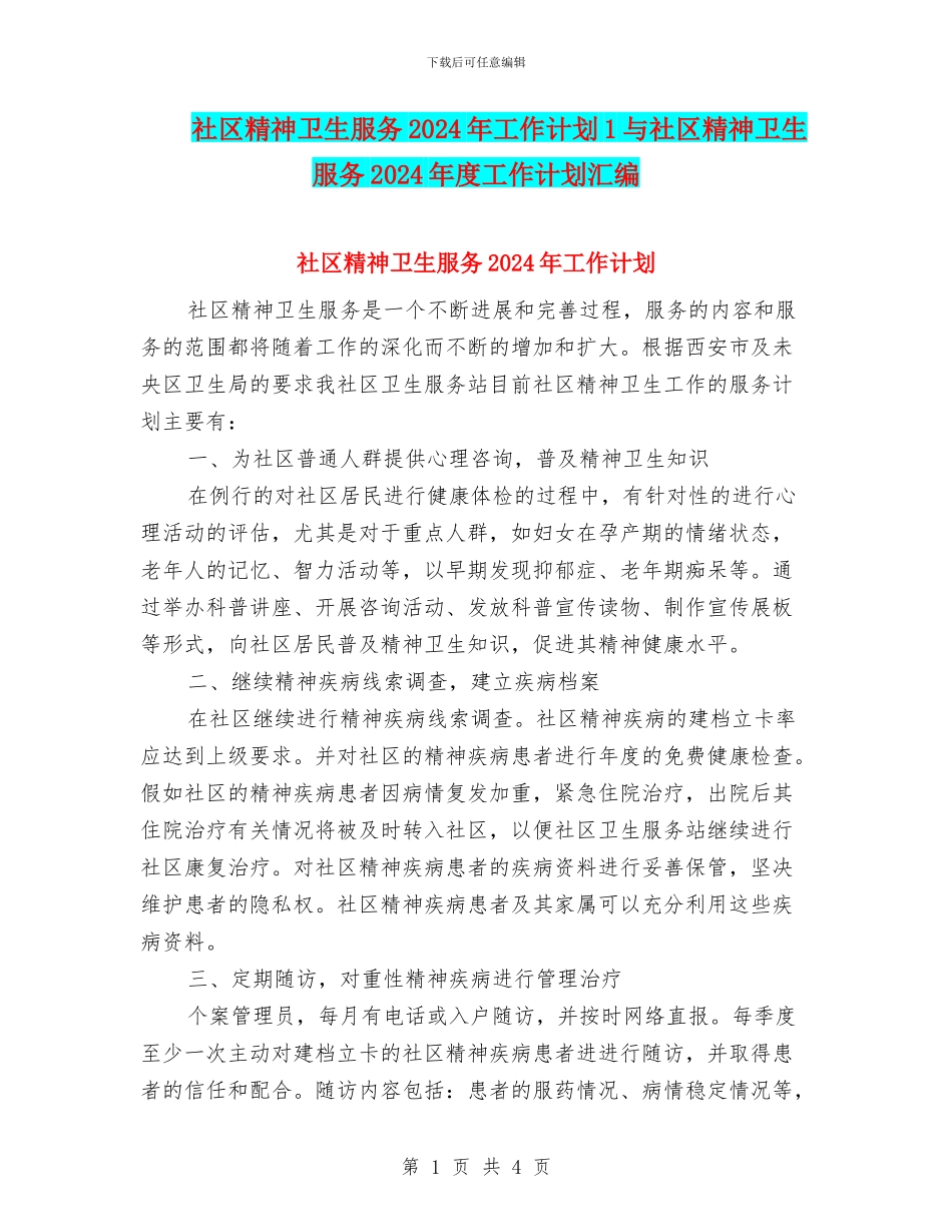 社区精神卫生服务2024年工作计划1与社区精神卫生服务2024年度工作计划汇编_第1页