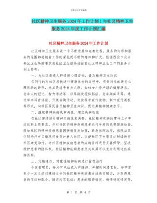 社区精神卫生服务2024年工作计划1与社区精神卫生服务2024年度工作计划汇编