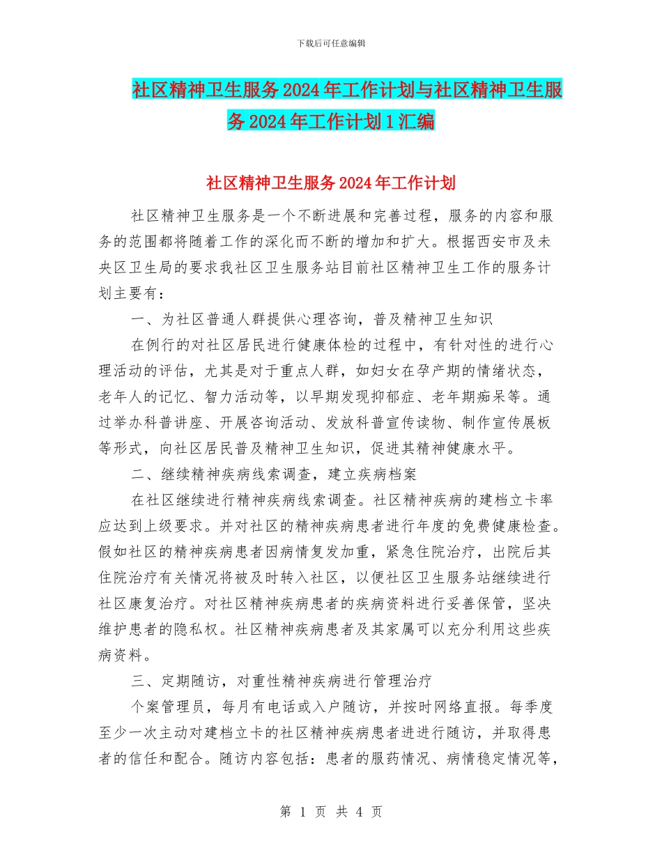 社区精神卫生服务2024年工作计划与社区精神卫生服务2024年工作计划1汇编_第1页
