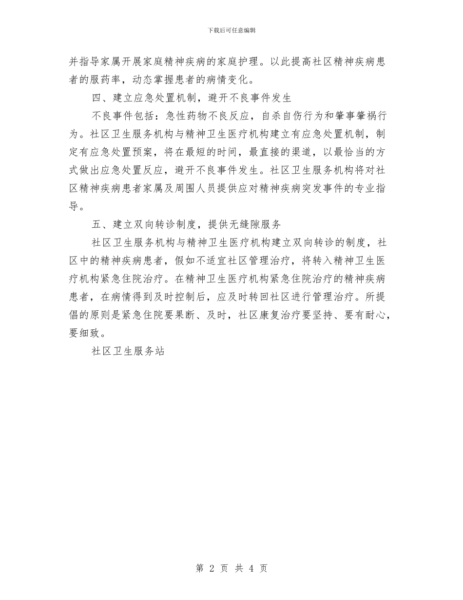 社区精神卫生服务2024年工作计划与社区精神卫生服务2024年工作计划1汇编_第2页