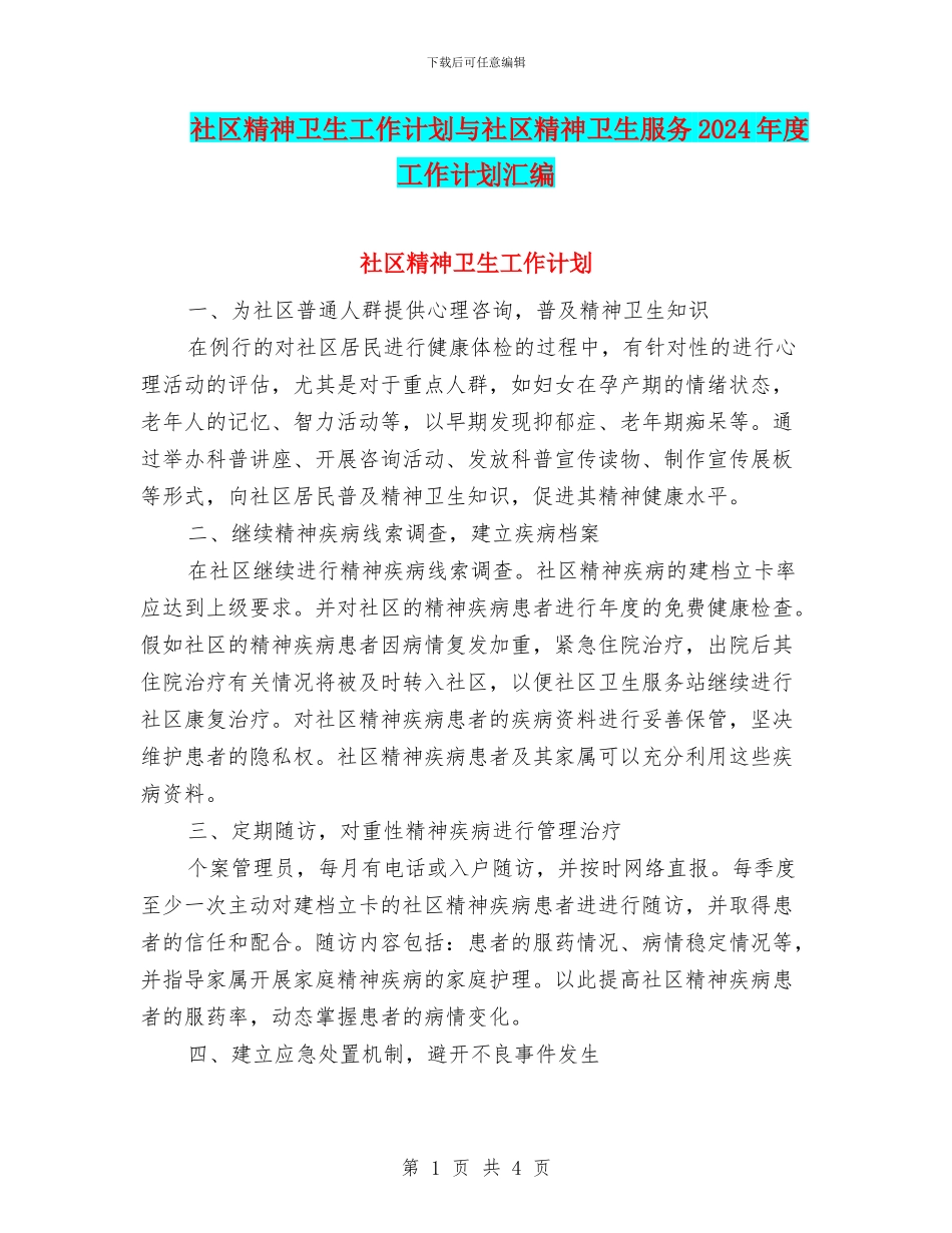 社区精神卫生工作计划与社区精神卫生服务2024年度工作计划汇编_第1页