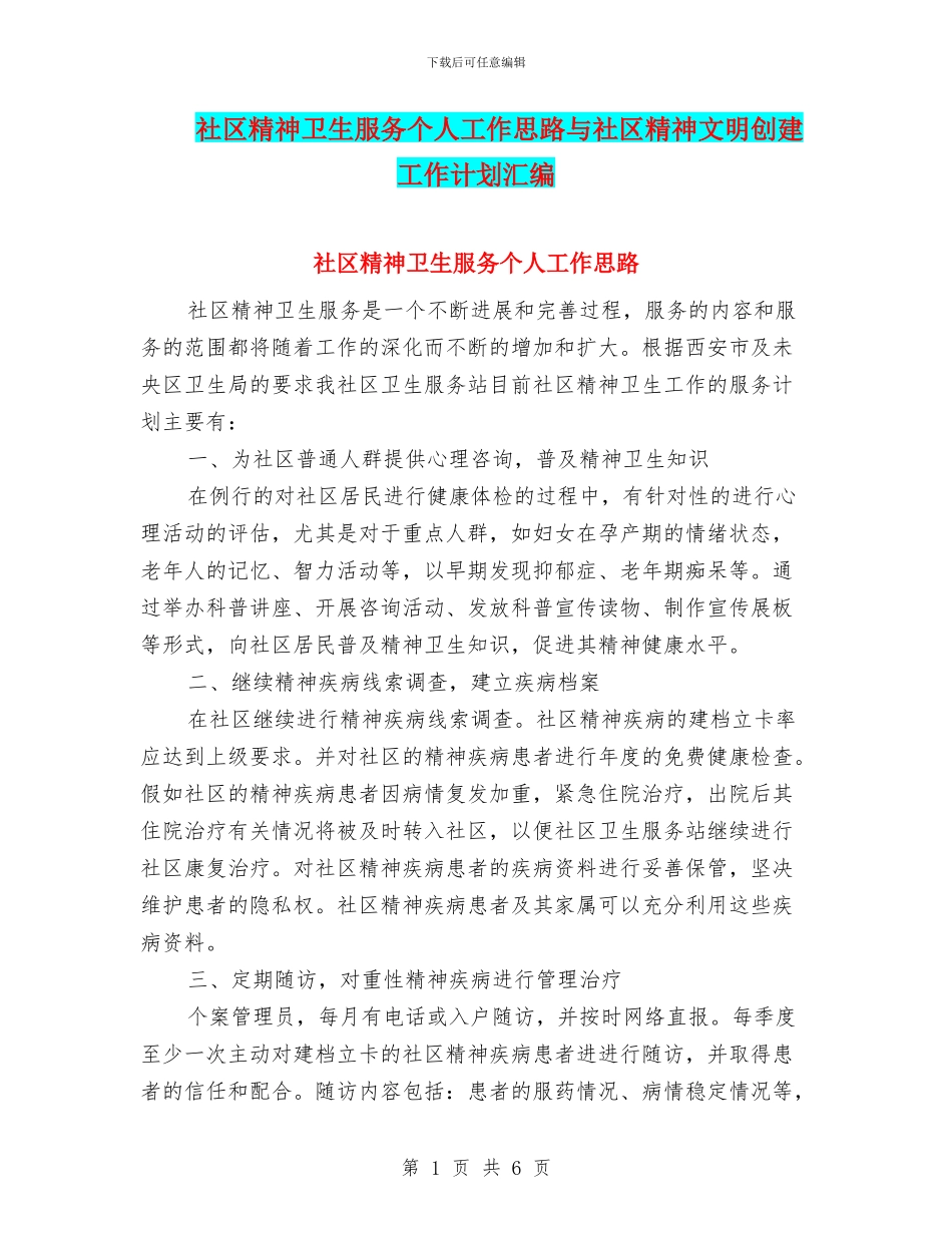 社区精神卫生服务个人工作思路与社区精神文明创建工作计划汇编_第1页