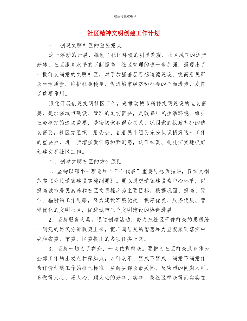 社区精神卫生服务个人工作思路与社区精神文明创建工作计划汇编_第3页