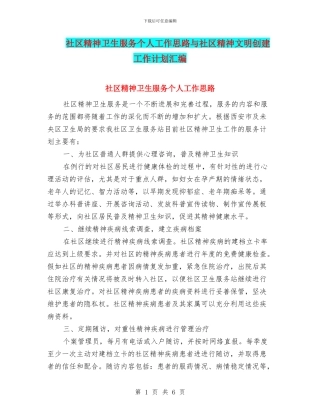 社区精神卫生服务个人工作思路与社区精神文明创建工作计划汇编