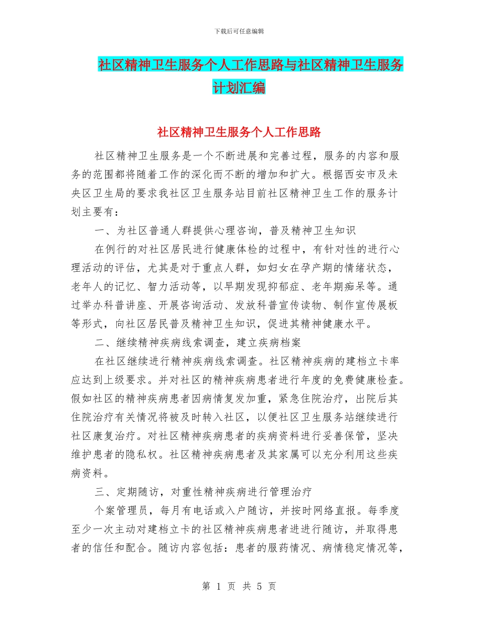 社区精神卫生服务个人工作思路与社区精神卫生服务计划汇编_第1页