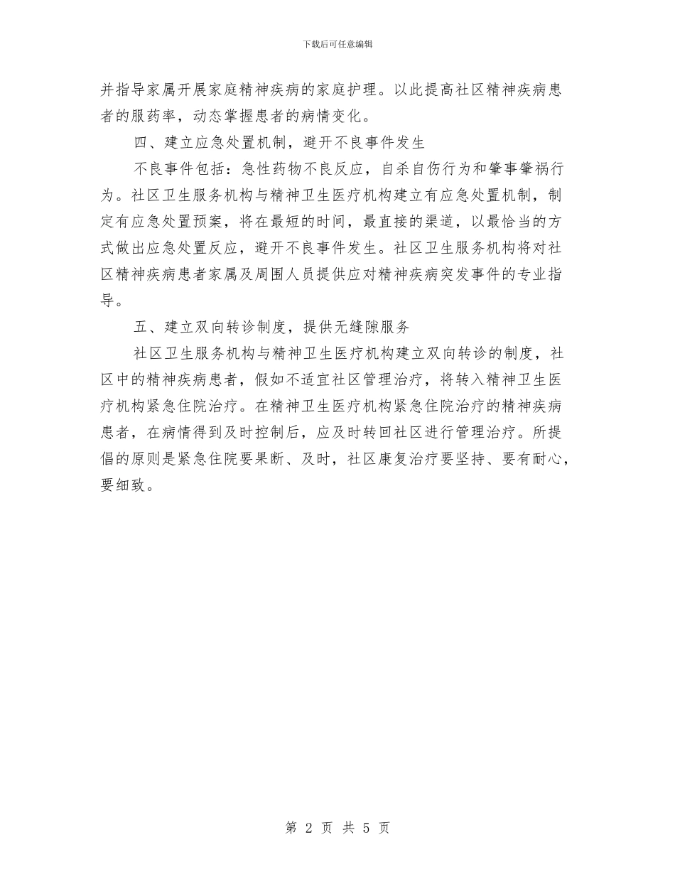 社区精神卫生服务个人工作思路与社区精神卫生服务计划汇编_第2页
