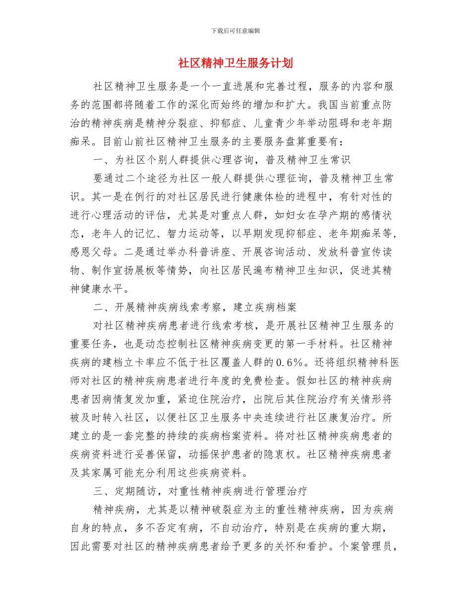 社区精神卫生服务个人工作思路与社区精神卫生服务计划汇编_第3页
