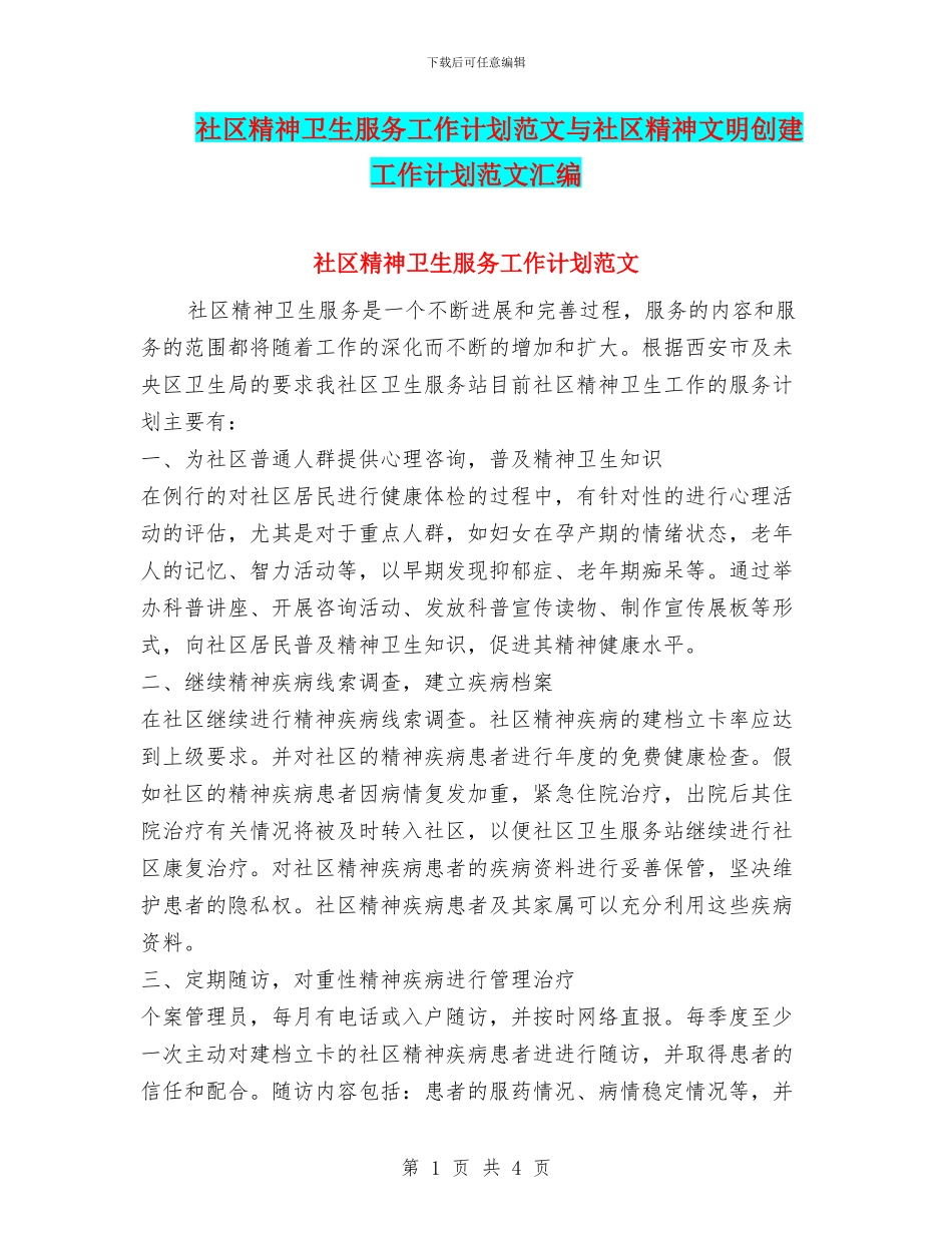 社区精神卫生服务工作计划范文与社区精神文明创建工作计划范文汇编_第1页