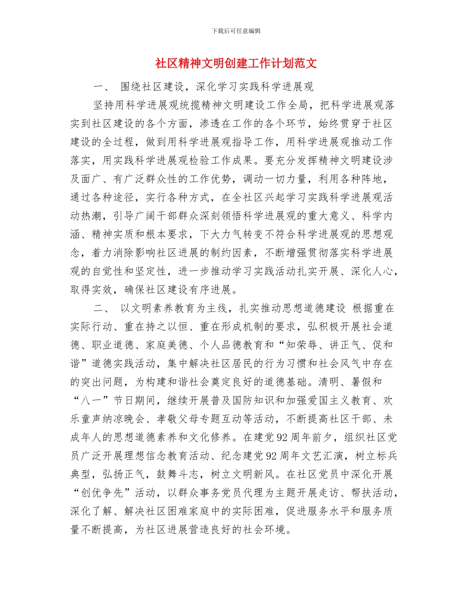 社区精神卫生服务工作计划范文与社区精神文明创建工作计划范文汇编_第3页