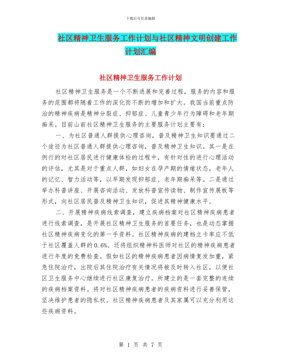 社区精神卫生服务工作计划与社区精神文明创建工作计划汇编_第1页