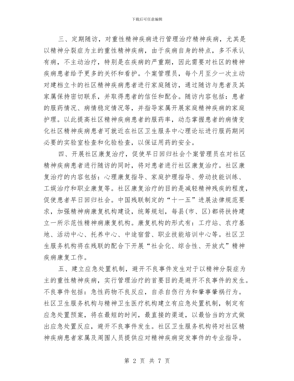 社区精神卫生服务工作计划与社区精神文明创建工作计划汇编_第2页