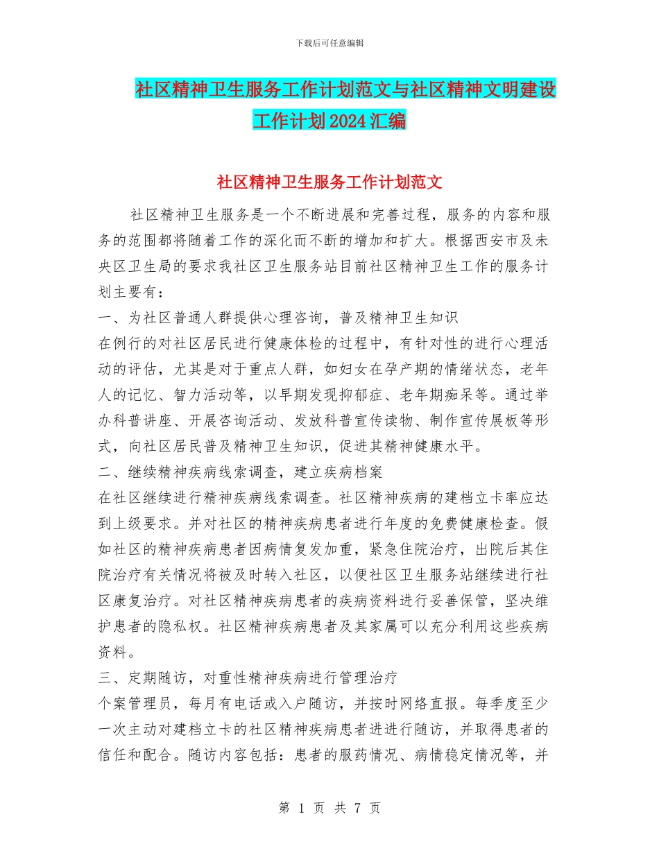 社区精神卫生服务工作计划范文与社区精神文明建设工作计划2024汇编_第1页