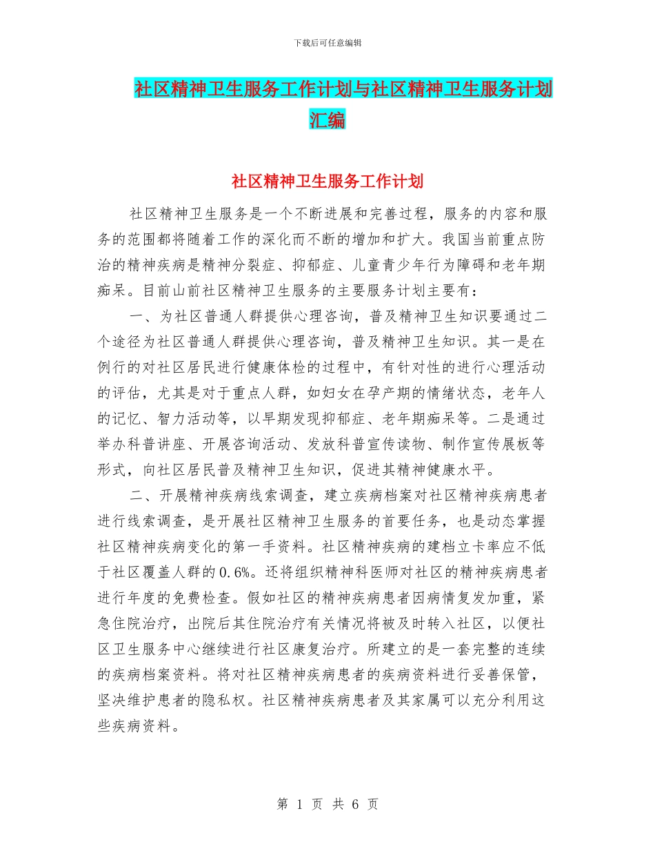 社区精神卫生服务工作计划与社区精神卫生服务计划汇编_第1页