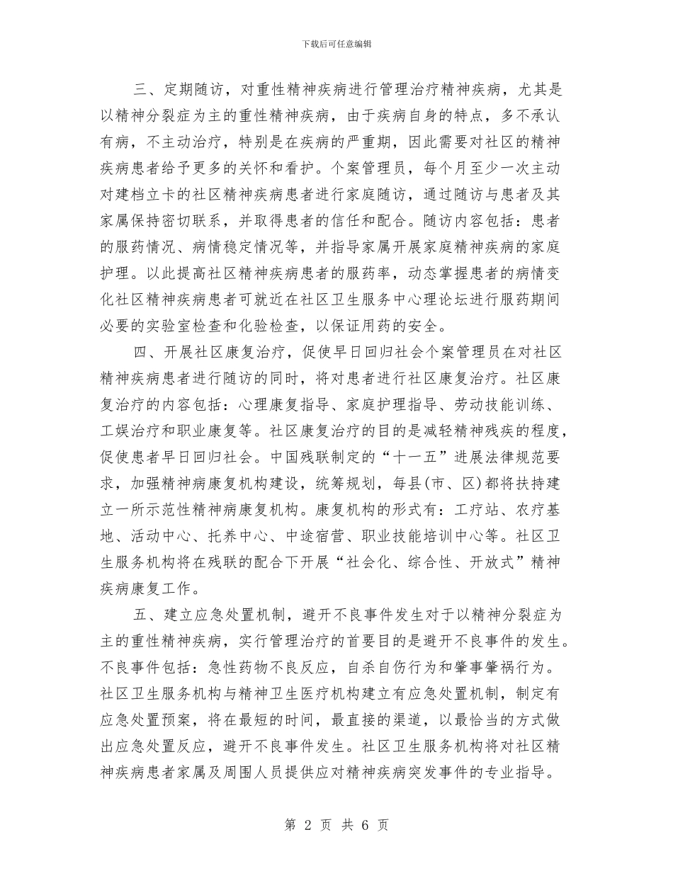 社区精神卫生服务工作计划与社区精神卫生服务计划汇编_第2页
