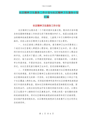 社区精神卫生服务工作计划与社区精神卫生服务计划汇编
