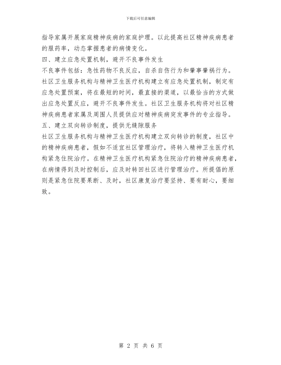 社区精神卫生服务工作计划范文与社区精神文明建设工作计划范文汇编_第2页