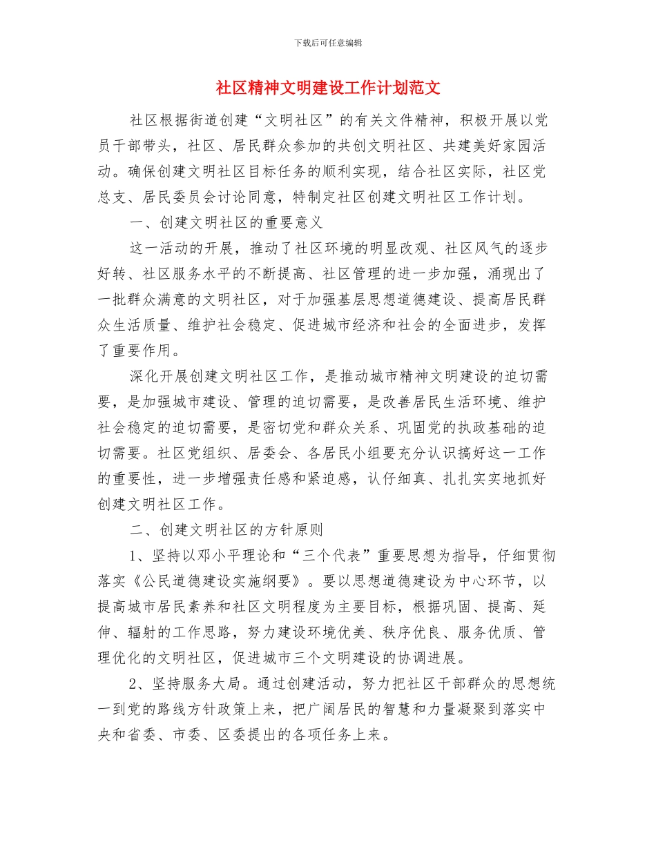 社区精神卫生服务工作计划范文与社区精神文明建设工作计划范文汇编_第3页