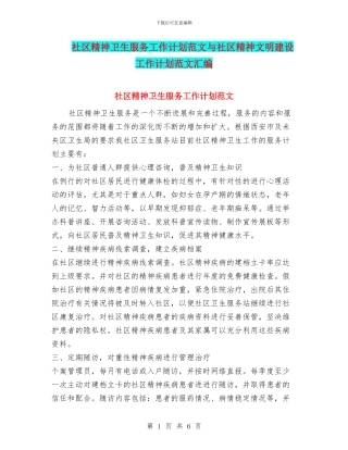 社区精神卫生服务工作计划范文与社区精神文明建设工作计划范文汇编