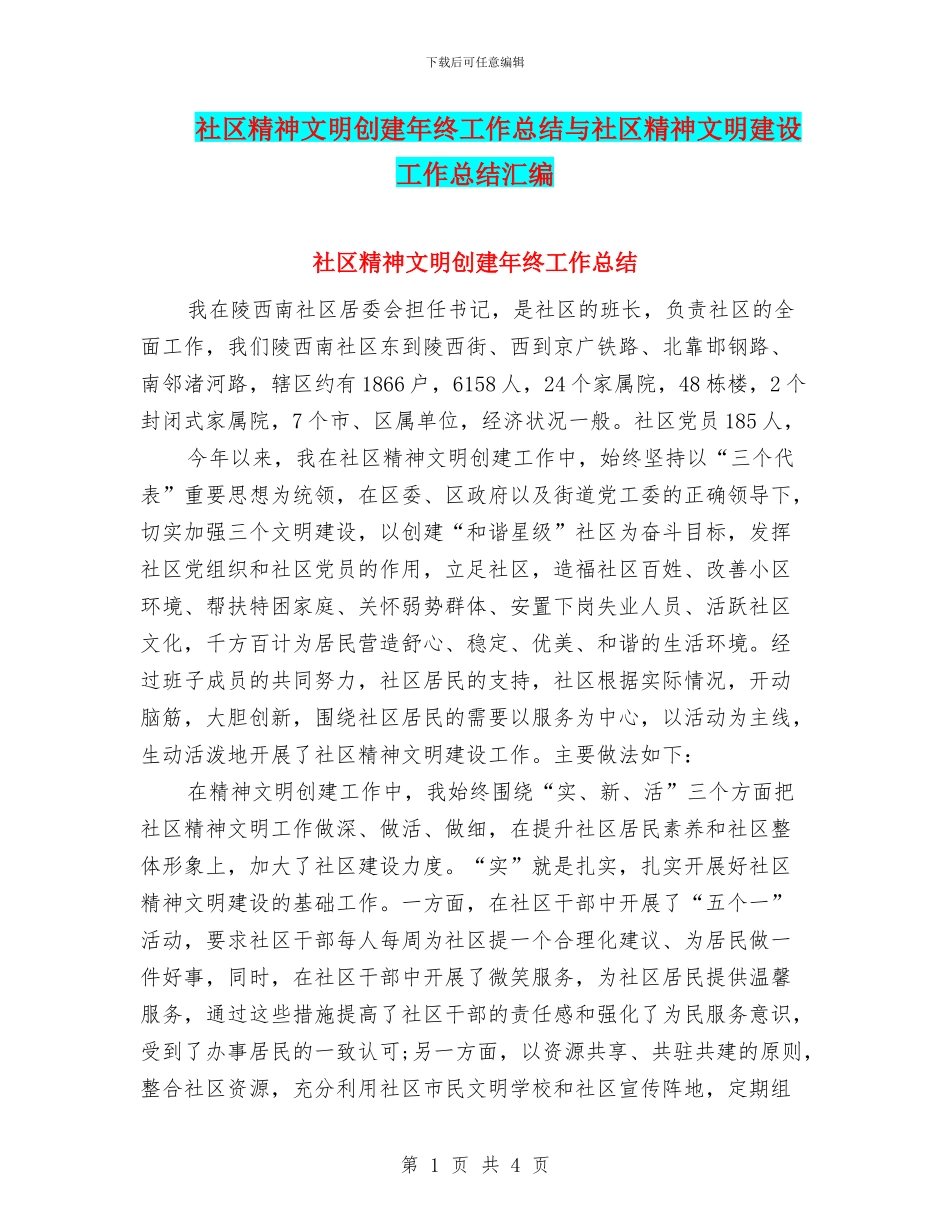 社区精神文明创建年终工作总结与社区精神文明建设工作总结汇编_第1页