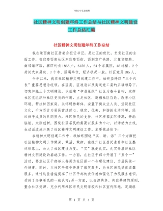 社区精神文明创建年终工作总结与社区精神文明建设工作总结汇编