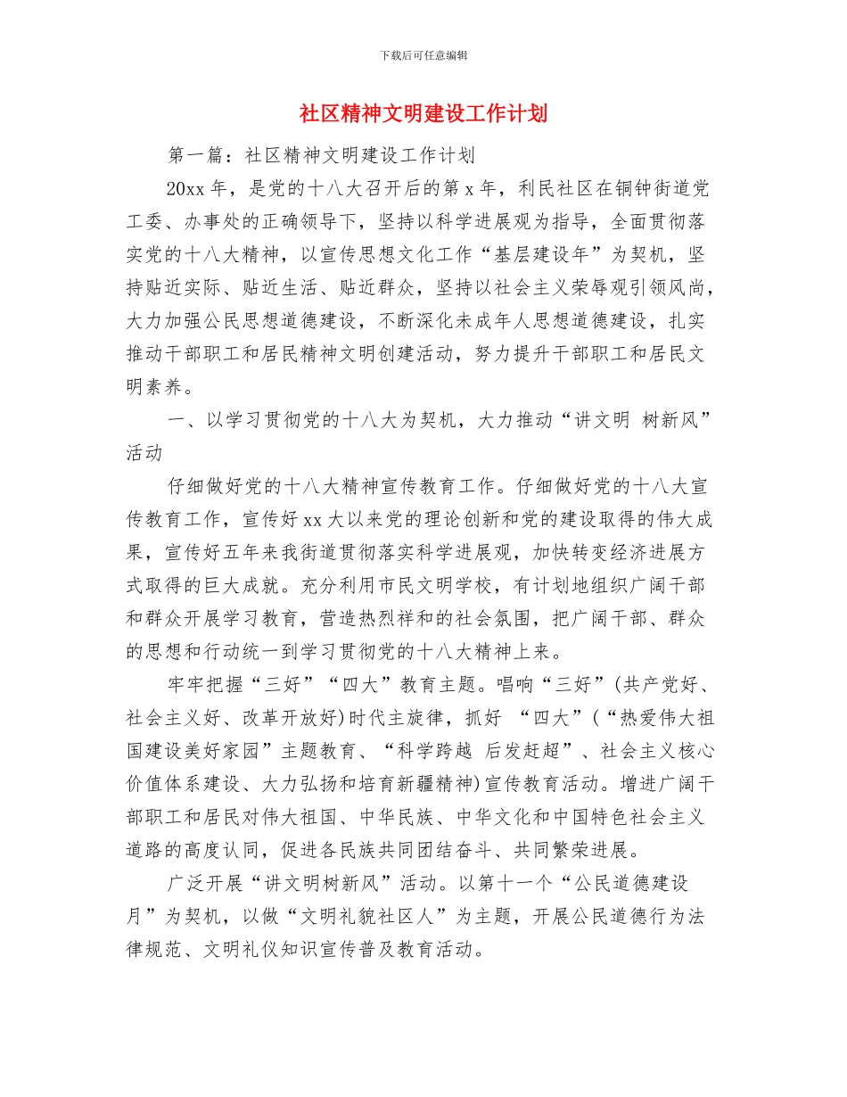 社区精神卫生服务工作计划范文与社区精神文明建设工作计划汇编_第3页