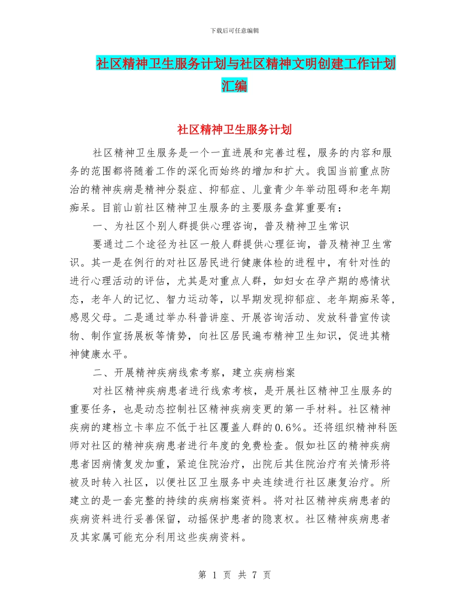 社区精神卫生服务计划与社区精神文明创建工作计划汇编_第1页