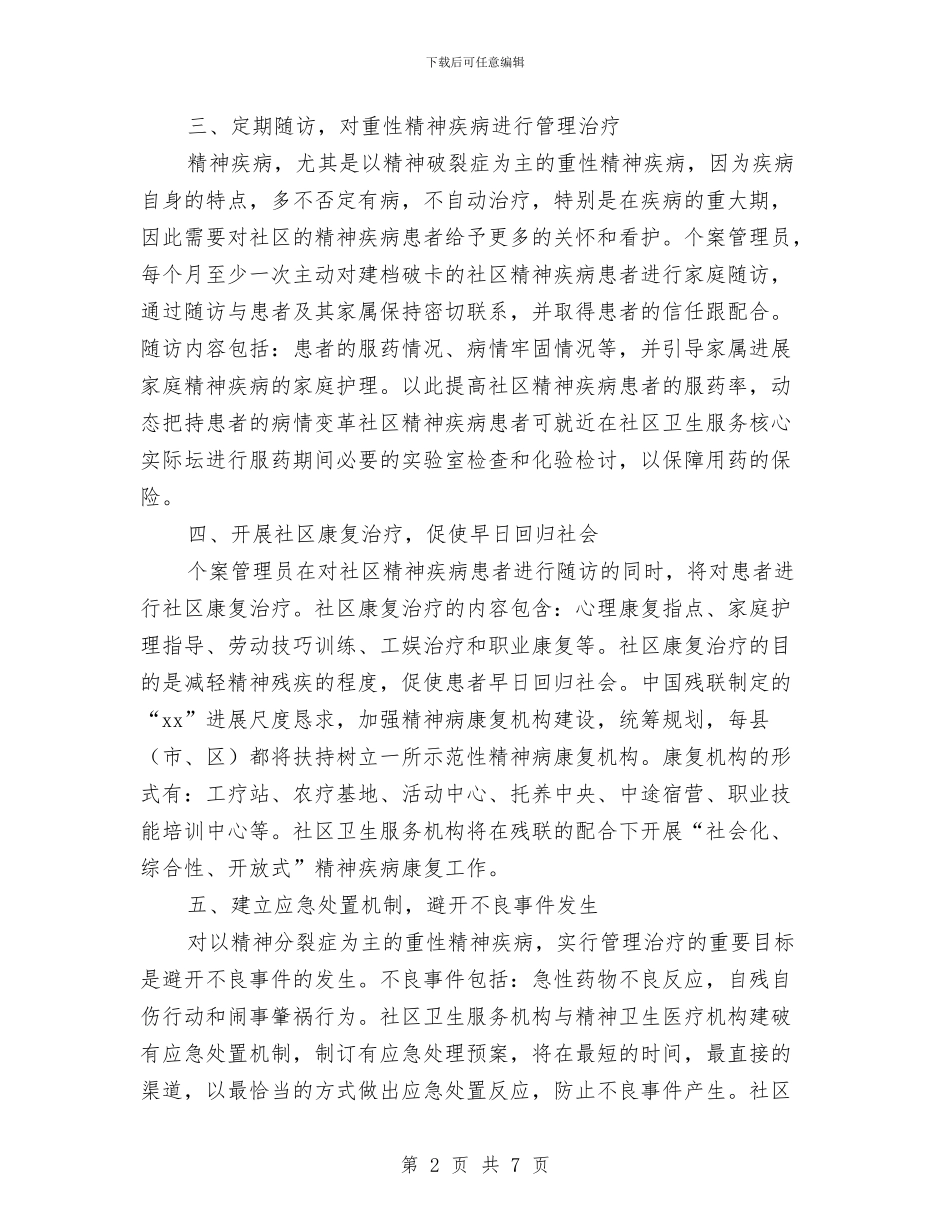 社区精神卫生服务计划与社区精神文明创建工作计划汇编_第2页