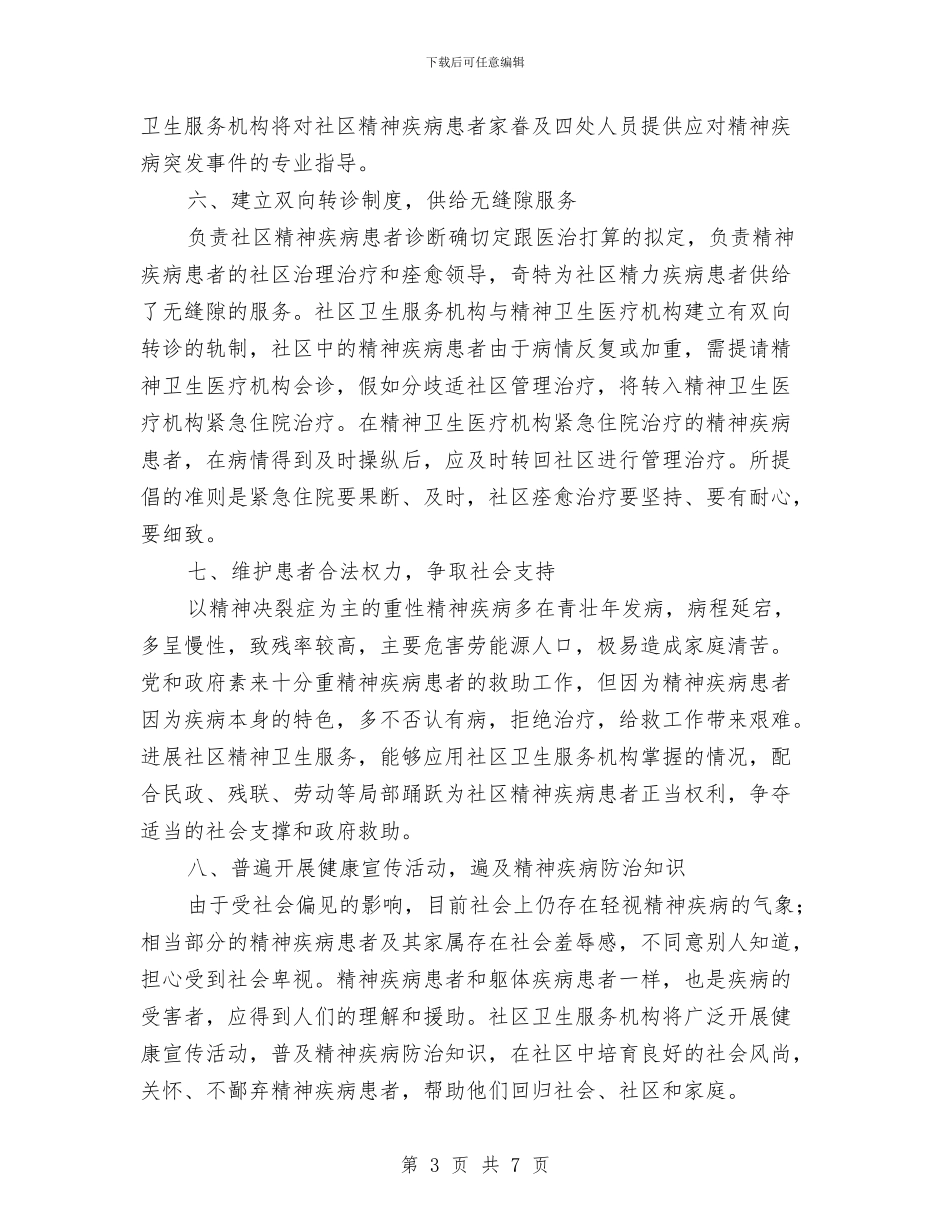 社区精神卫生服务计划与社区精神文明创建工作计划汇编_第3页
