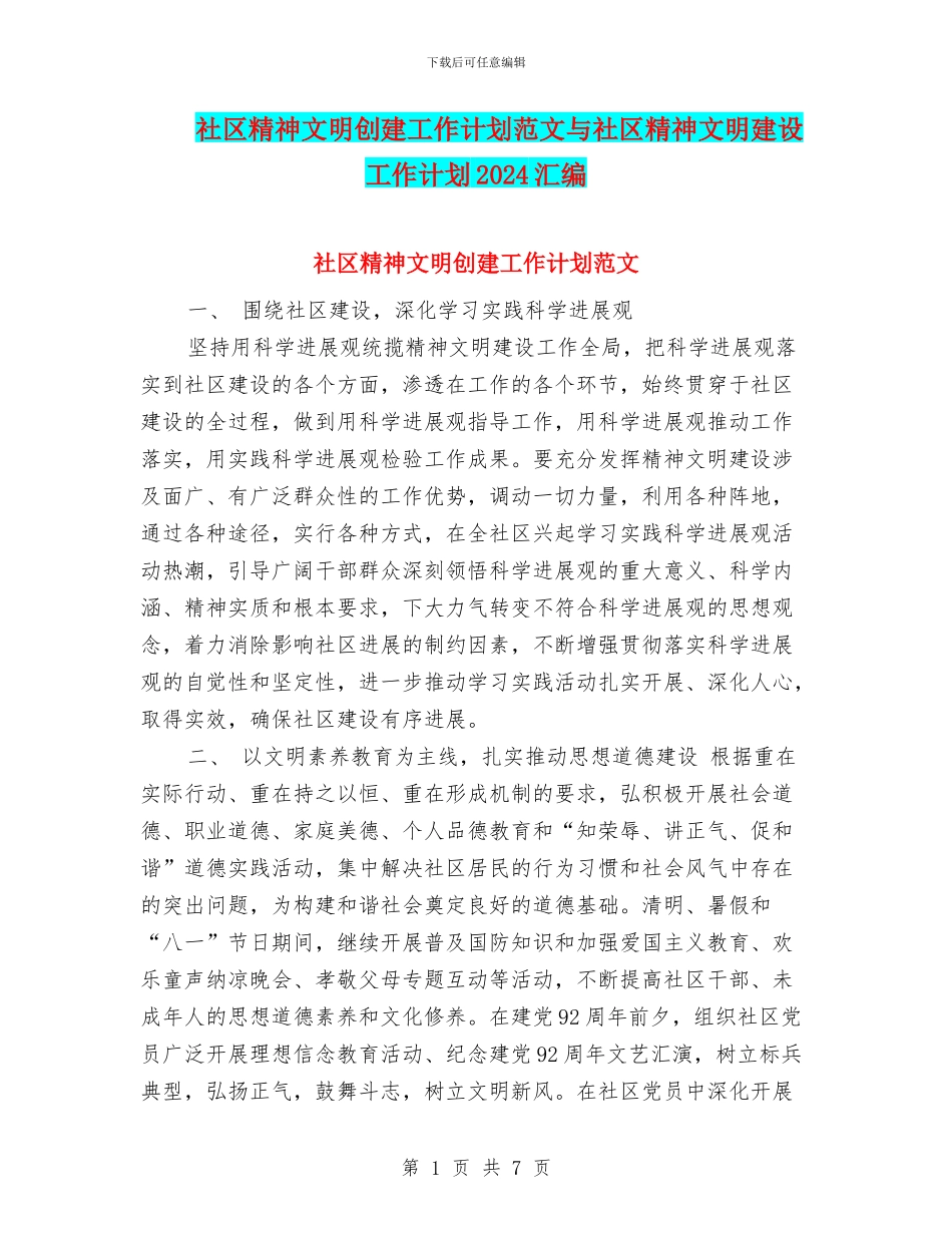 社区精神文明创建工作计划范文与社区精神文明建设工作计划2024汇编_第1页