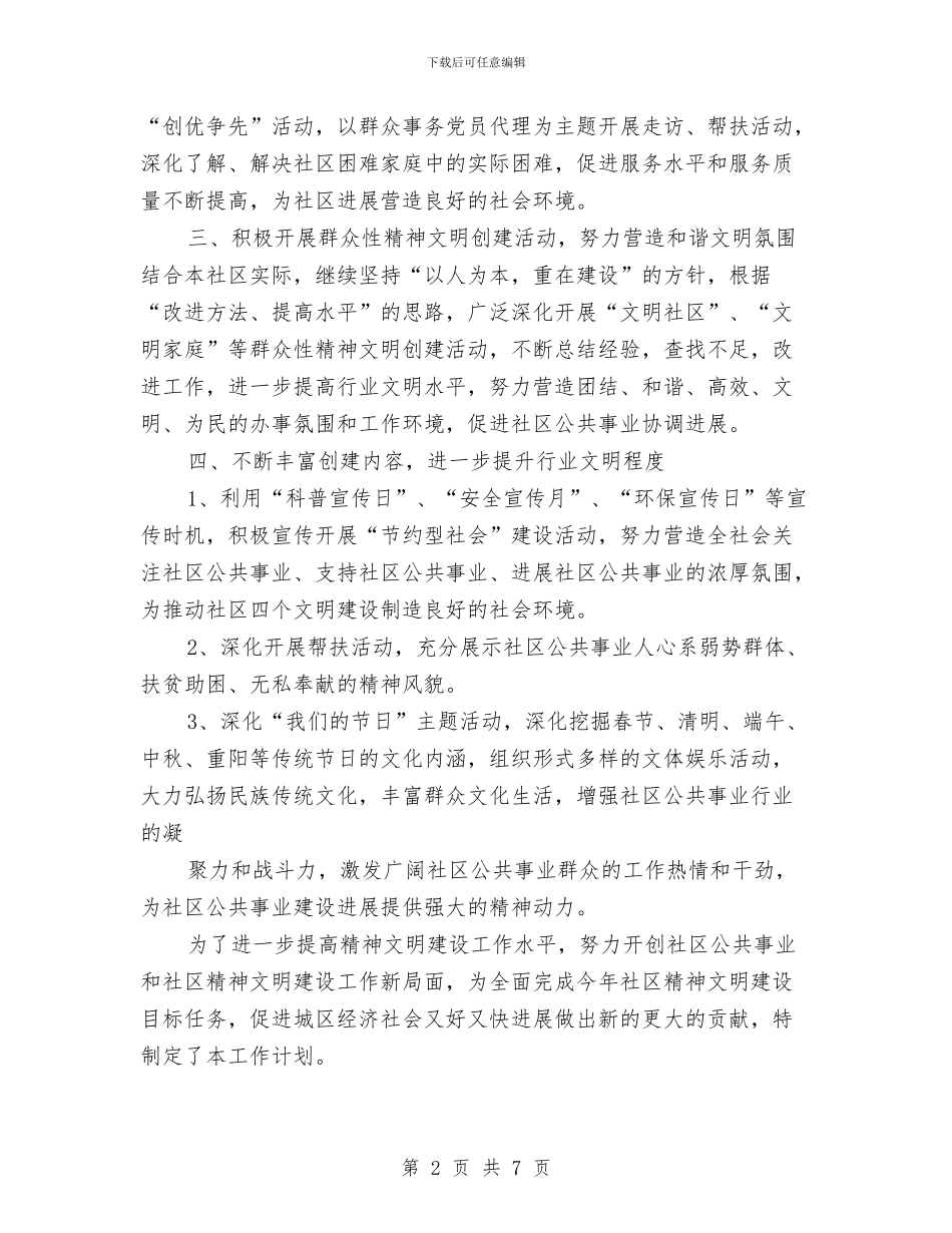 社区精神文明创建工作计划范文与社区精神文明建设工作计划2024汇编_第2页