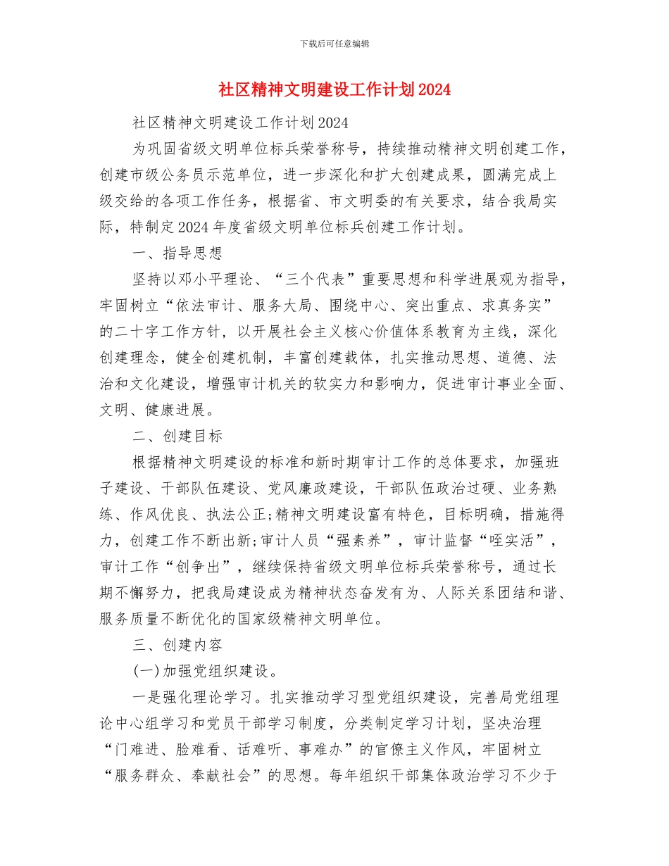 社区精神文明创建工作计划范文与社区精神文明建设工作计划2024汇编_第3页