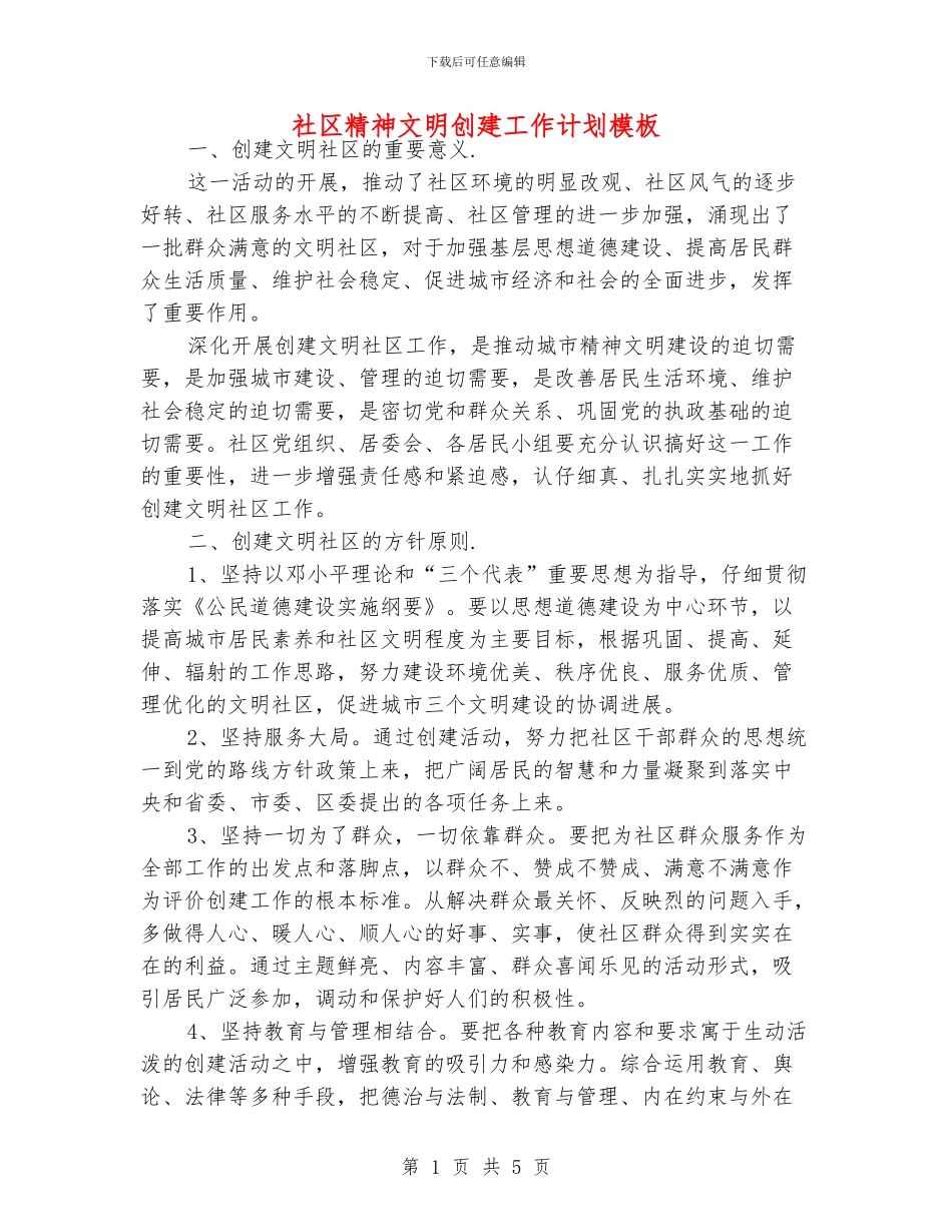 社区精神文明创建工作计划模板_第1页