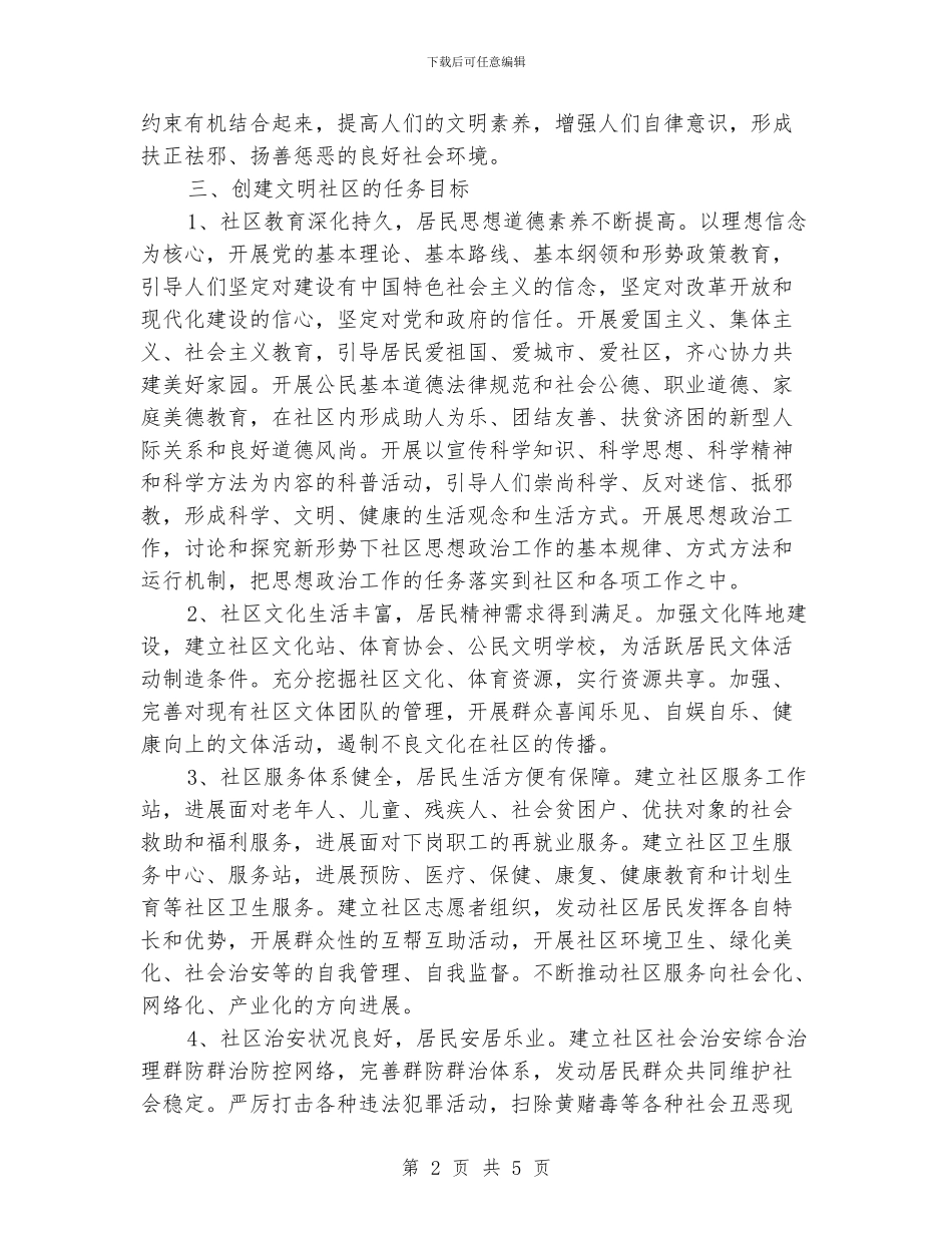 社区精神文明创建工作计划模板_第2页