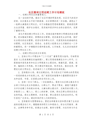 社区精神文明创建工作计划模板