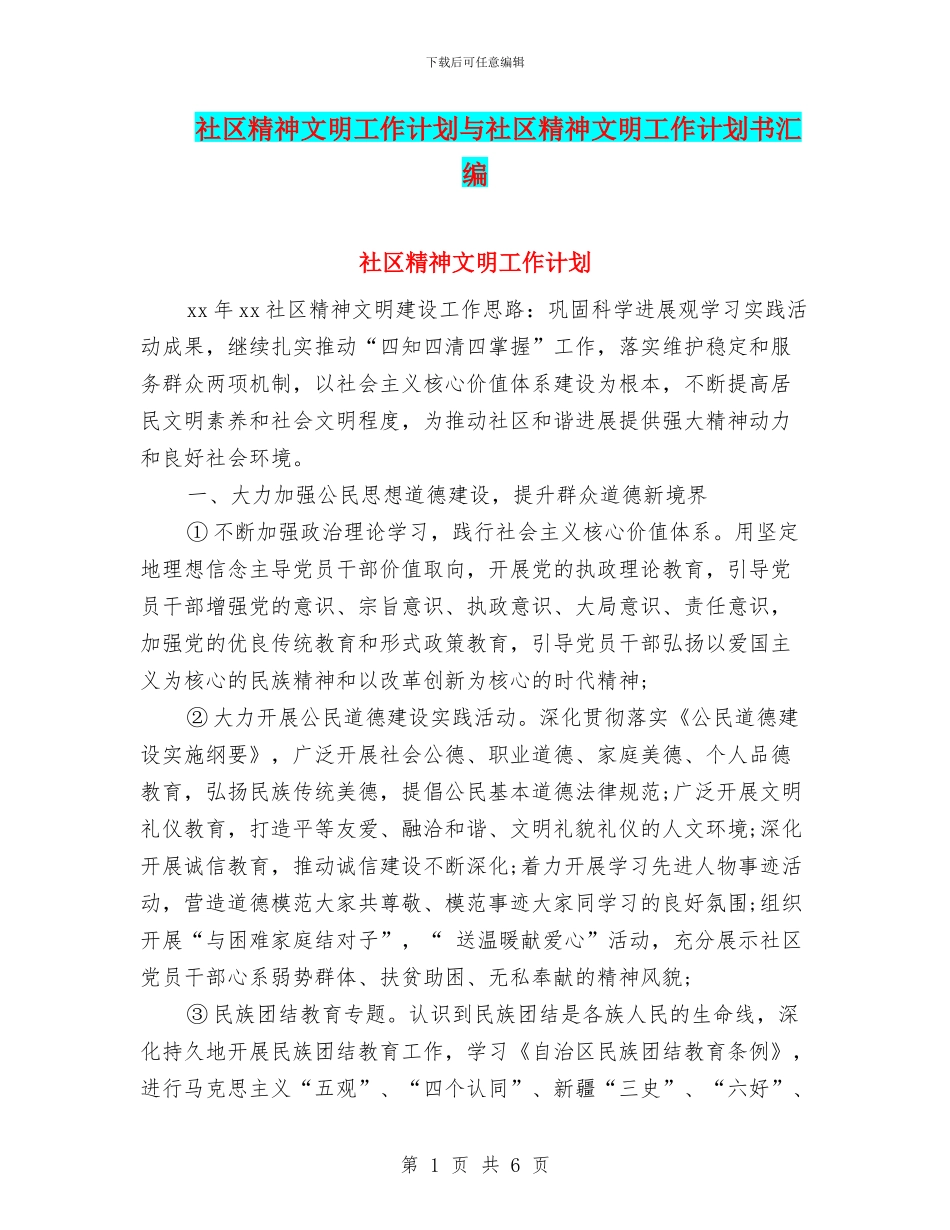 社区精神文明工作计划与社区精神文明工作计划书汇编_第1页
