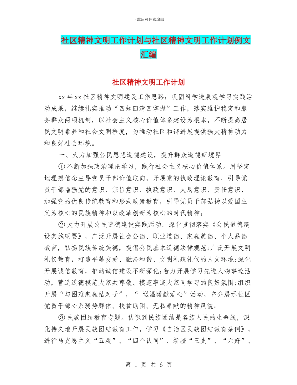 社区精神文明工作计划与社区精神文明工作计划例文汇编_第1页