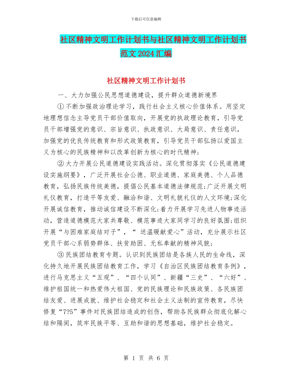 社区精神文明工作计划书与社区精神文明工作计划书范文2024汇编_第1页